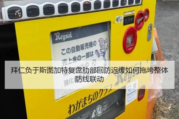拜仁负于斯图加特复盘肋部回防迟缓如何拖垮整体防线联动