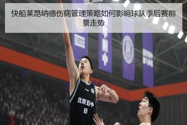 快船莱昂纳德伤病管理策略如何影响球队季后赛前景走势
