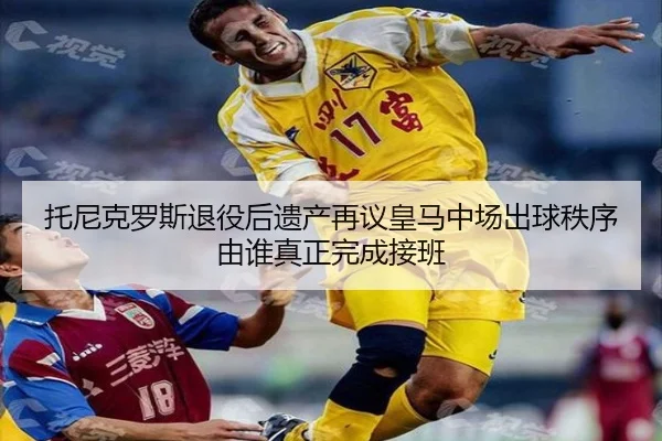 tuo-ni-ke-luo-si-tui-yi-hou-yi-chan-zai-yi-huang-ma-zhong-chang-chu-qiu-zhi-xu-you-shui-zhen-zheng-wan-cheng-jie-ban-2-483.jpg