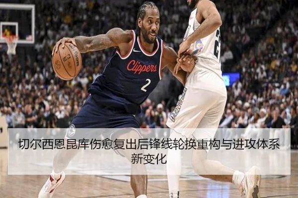 切尔西恩昆库伤愈复出后锋线轮换重构与进攻体系新变化