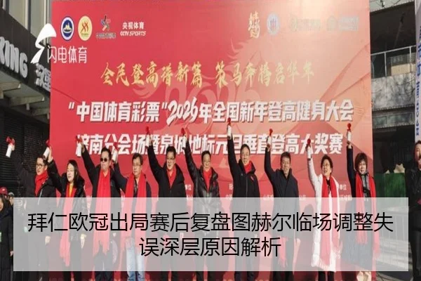 拜仁欧冠出局赛后复盘图赫尔临场调整失误深层原因解析