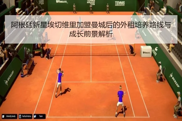 阿根廷新星埃切维里加盟曼城后的外租培养路线与成长前景解析
