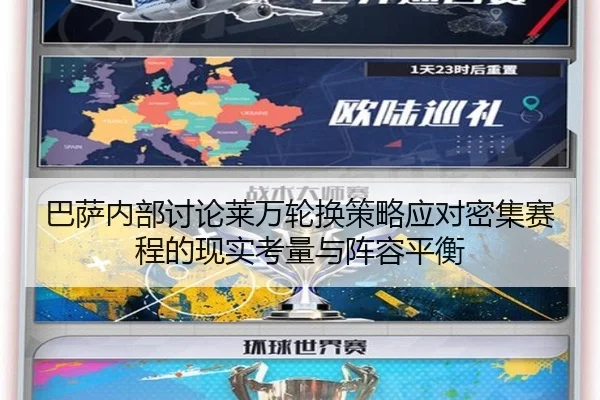 巴萨内部讨论莱万轮换策略应对密集赛程的现实考量与阵容平衡