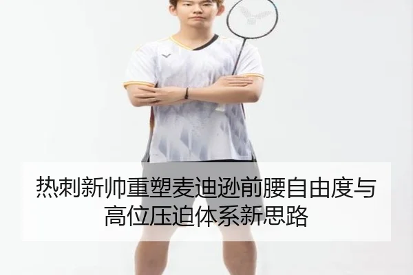 热刺新帅重塑麦迪逊前腰自由度与高位压迫体系新思路