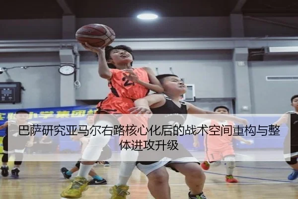 巴萨研究亚马尔右路核心化后的战术空间重构与整体进攻升级