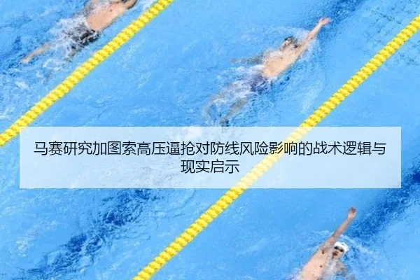 马赛研究加图索高压逼抢对防线风险影响的战术逻辑与现实启示